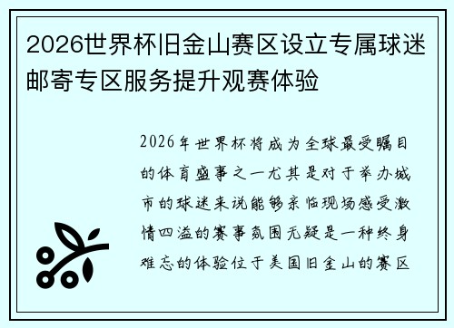 2026世界杯旧金山赛区设立专属球迷邮寄专区服务提升观赛体验 2026世界杯旧金山赛区设立专属球迷邮寄专区服务提升观赛体验