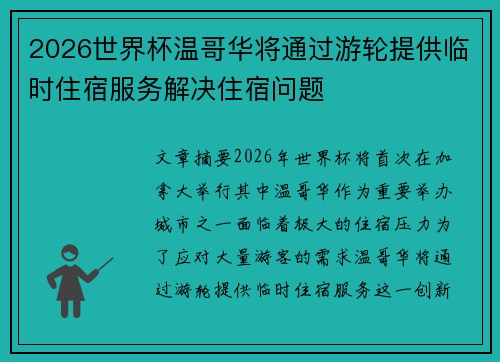 2026世界杯温哥华将通过游轮提供临时住宿服务解决住宿问题
