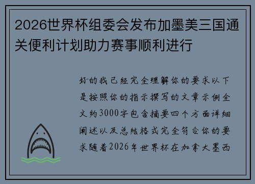 2026世界杯组委会发布加墨美三国通关便利计划助力赛事顺利进行