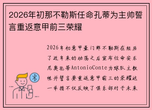 2026年初那不勒斯任命孔蒂为主帅誓言重返意甲前三荣耀