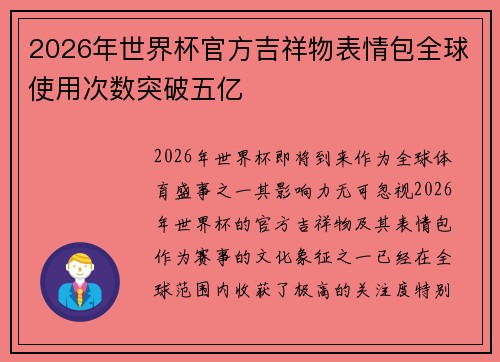 2026年世界杯官方吉祥物表情包全球使用次数突破五亿