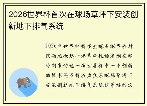 2026世界杯首次在球场草坪下安装创新地下排气系统