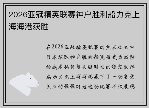 2026亚冠精英联赛神户胜利船力克上海海港获胜