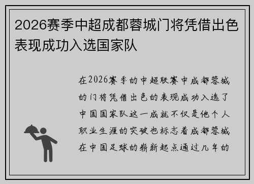 2026赛季中超成都蓉城门将凭借出色表现成功入选国家队