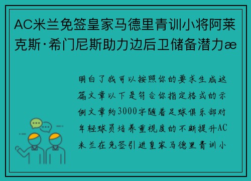 AC米兰免签皇家马德里青训小将阿莱克斯·希门尼斯助力边后卫储备潜力提升