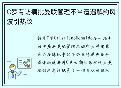 C罗专访痛批曼联管理不当遭遇解约风波引热议