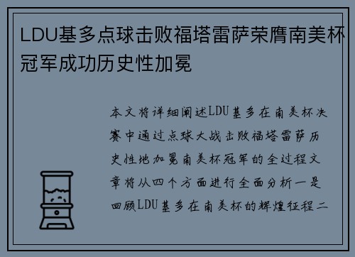 LDU基多点球击败福塔雷萨荣膺南美杯冠军成功历史性加冕