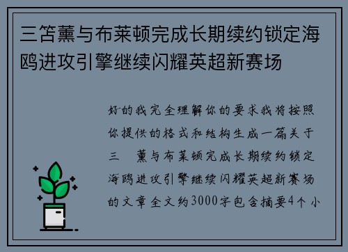 三笘薰与布莱顿完成长期续约锁定海鸥进攻引擎继续闪耀英超新赛场