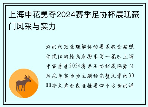 上海申花勇夺2024赛季足协杯展现豪门风采与实力