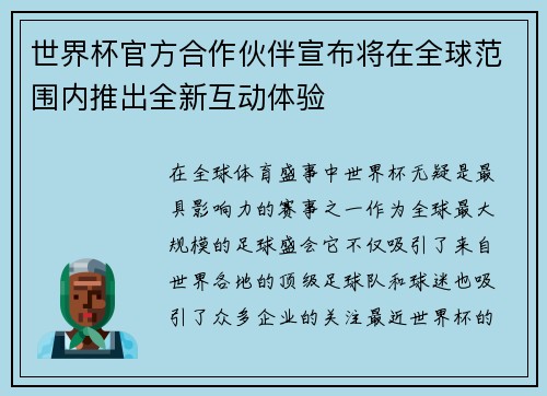 世界杯官方合作伙伴宣布将在全球范围内推出全新互动体验