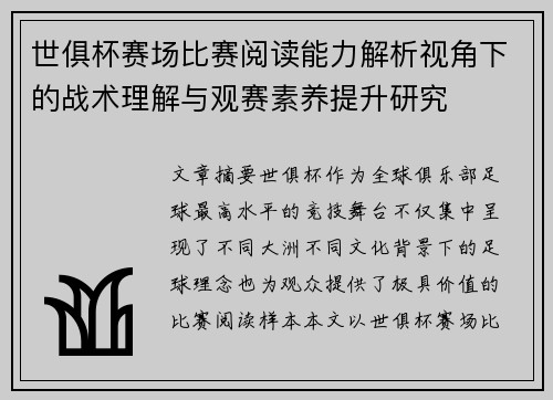 世俱杯赛场比赛阅读能力解析视角下的战术理解与观赛素养提升研究