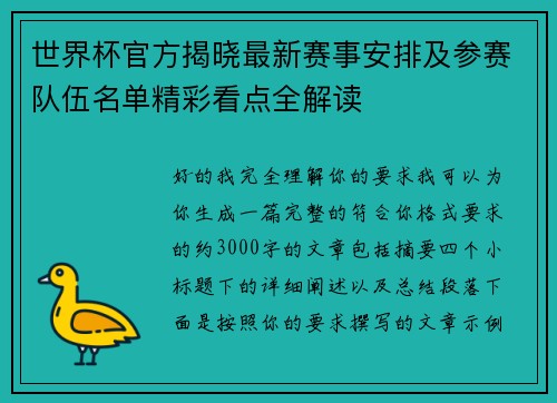 世界杯官方揭晓最新赛事安排及参赛队伍名单精彩看点全解读