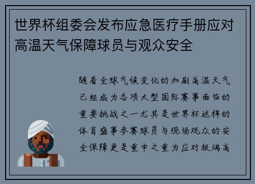 世界杯组委会发布应急医疗手册应对高温天气保障球员与观众安全