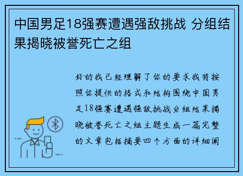 中国男足18强赛遭遇强敌挑战 分组结果揭晓被誉死亡之组