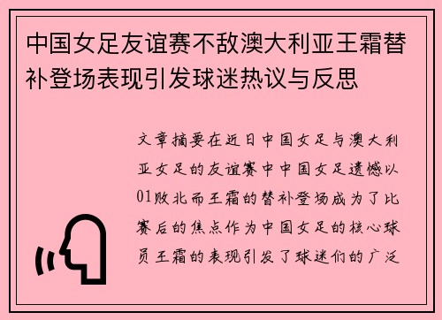 中国女足友谊赛不敌澳大利亚王霜替补登场表现引发球迷热议与反思