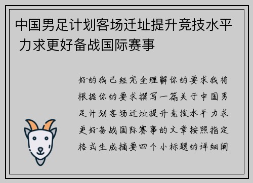 中国男足计划客场迁址提升竞技水平 力求更好备战国际赛事