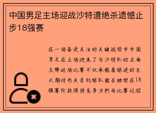 中国男足主场迎战沙特遭绝杀遗憾止步18强赛