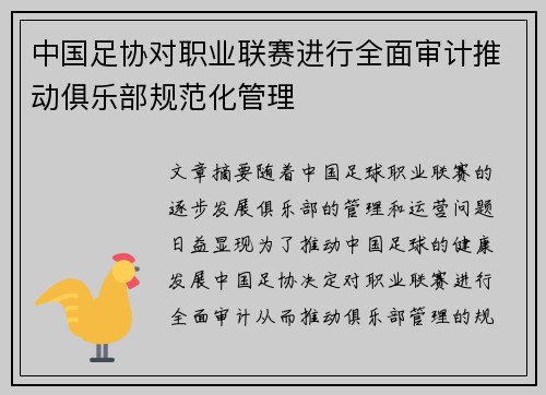 中国足协对职业联赛进行全面审计推动俱乐部规范化管理