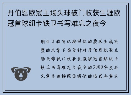 丹伯恩欧冠主场头球破门收获生涯欧冠首球纽卡铁卫书写难忘之夜今