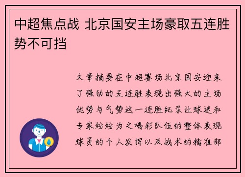 中超焦点战 北京国安主场豪取五连胜势不可挡