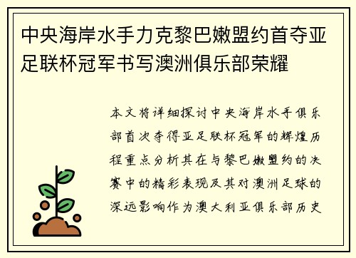 中央海岸水手力克黎巴嫩盟约首夺亚足联杯冠军书写澳洲俱乐部荣耀