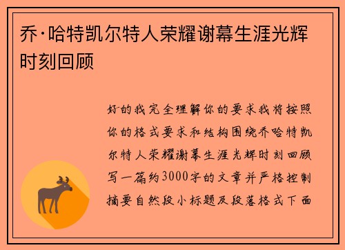 乔·哈特凯尔特人荣耀谢幕生涯光辉时刻回顾