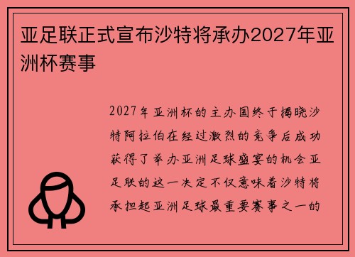 亚足联正式宣布沙特将承办2027年亚洲杯赛事