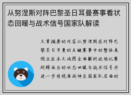 从努涅斯对阵巴黎圣日耳曼赛事看状态回暖与战术信号国家队解读