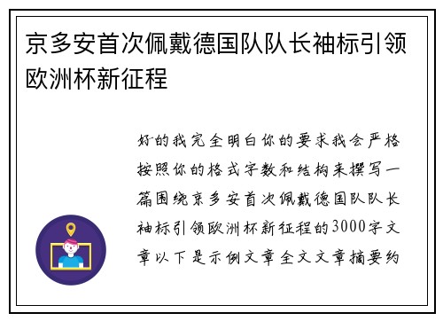 京多安首次佩戴德国队队长袖标引领欧洲杯新征程