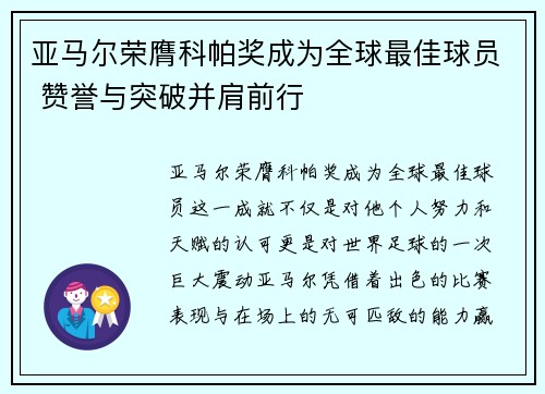 亚马尔荣膺科帕奖成为全球最佳球员 赞誉与突破并肩前行