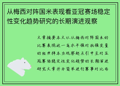 从梅西对阵国米表现看亚冠赛场稳定性变化趋势研究的长期演进观察
