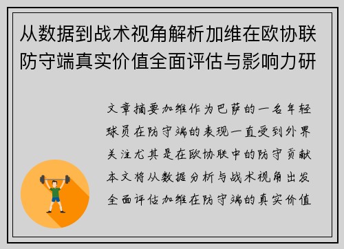 从数据到战术视角解析加维在欧协联防守端真实价值全面评估与影响力研究
