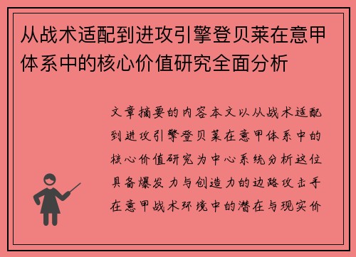 从战术适配到进攻引擎登贝莱在意甲体系中的核心价值研究全面分析