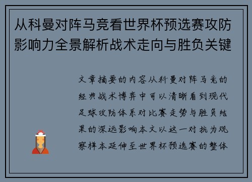 从科曼对阵马竞看世界杯预选赛攻防影响力全景解析战术走向与胜负关键