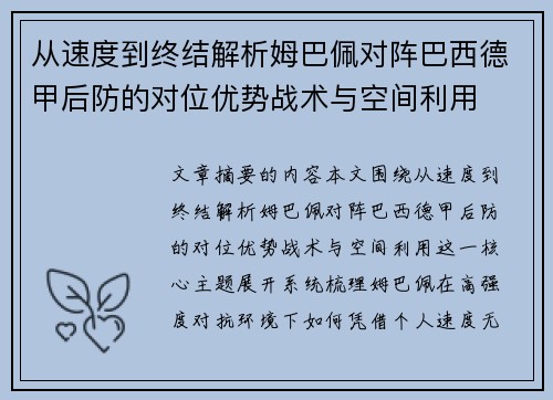 从速度到终结解析姆巴佩对阵巴西德甲后防的对位优势战术与空间利用