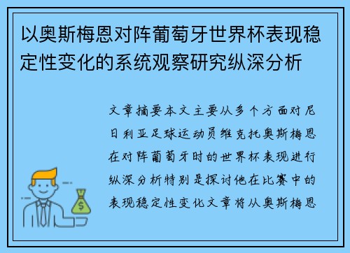 以奥斯梅恩对阵葡萄牙世界杯表现稳定性变化的系统观察研究纵深分析