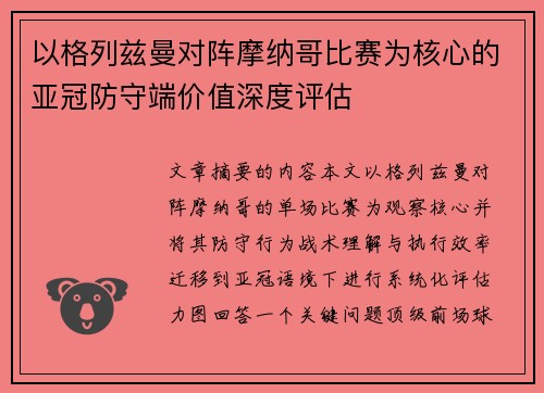 以格列兹曼对阵摩纳哥比赛为核心的亚冠防守端价值深度评估