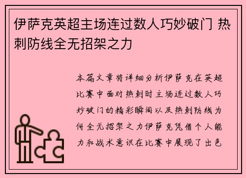 伊萨克英超主场连过数人巧妙破门 热刺防线全无招架之力