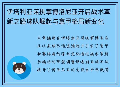 伊塔利亚诺执掌博洛尼亚开启战术革新之路球队崛起与意甲格局新变化