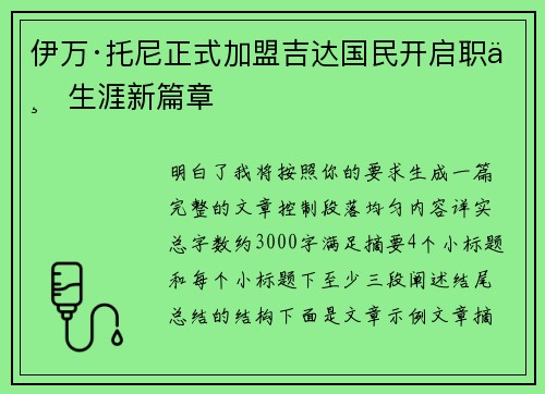 伊万·托尼正式加盟吉达国民开启职业生涯新篇章
