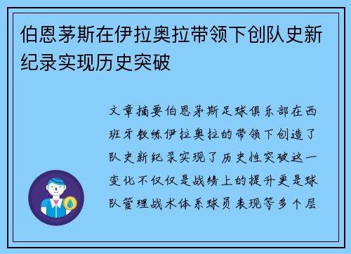 伯恩茅斯在伊拉奥拉带领下创队史新纪录实现历史突破