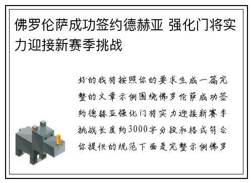佛罗伦萨成功签约德赫亚 强化门将实力迎接新赛季挑战