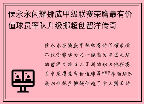 侯永永闪耀挪威甲级联赛荣膺最有价值球员率队升级挪超创留洋传奇