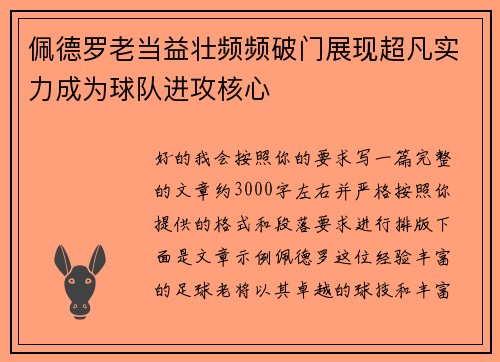 佩德罗老当益壮频频破门展现超凡实力成为球队进攻核心