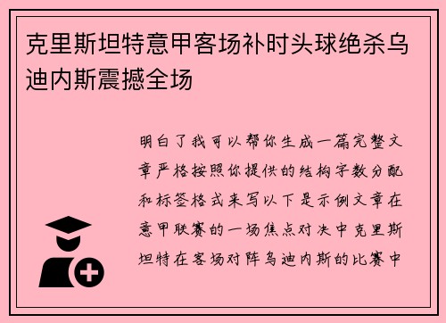 克里斯坦特意甲客场补时头球绝杀乌迪内斯震撼全场