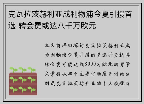 克瓦拉茨赫利亚成利物浦今夏引援首选 转会费或达八千万欧元