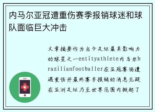 内马尔亚冠遭重伤赛季报销球迷和球队面临巨大冲击