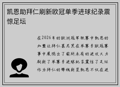凯恩助拜仁刷新欧冠单季进球纪录震惊足坛