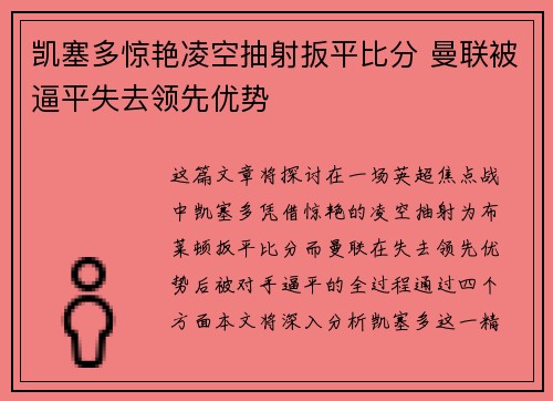 凯塞多惊艳凌空抽射扳平比分 曼联被逼平失去领先优势