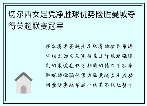 切尔西女足凭净胜球优势险胜曼城夺得英超联赛冠军